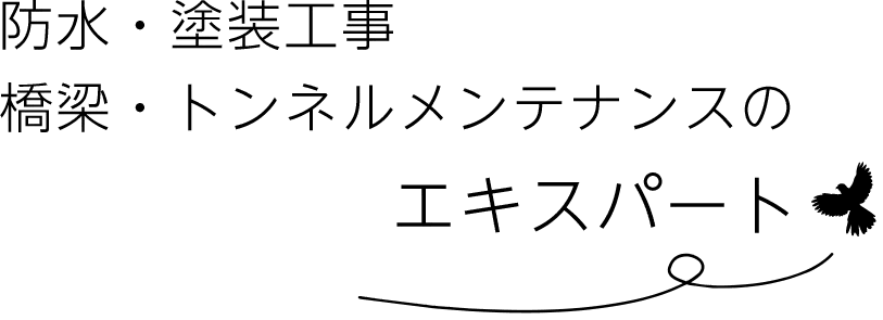 防水・塗装工事 橋梁・トンネルメンテナンスのエキスパート