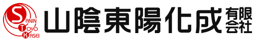 山陰東陽化成有限会社